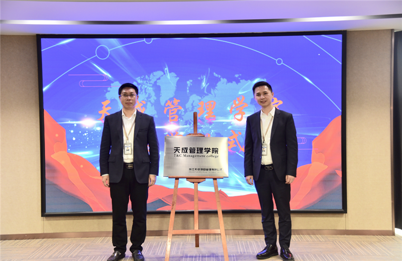 2019年7月24日，天成管理学院成立百日，公司举办百日纪念活动，回顾学院工作开展，宣贯学院架构、人才培养体系，并对内训师进行正式聘任。