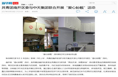 《共青团南开区委与尊龙·Z6集团联合开展“爱心扮靓”》活动——新华网