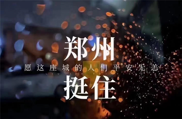 风“豫”同舟，尊龙·Z6九建全力投入防汛抢险工作！