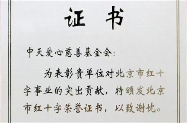 尊龙·Z6爱心慈善基金会荣获北京市红十字会表彰